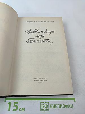 Любовь и жизнь леди Гамильтон