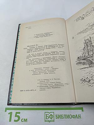 Любовь и жизнь леди Гамильтон