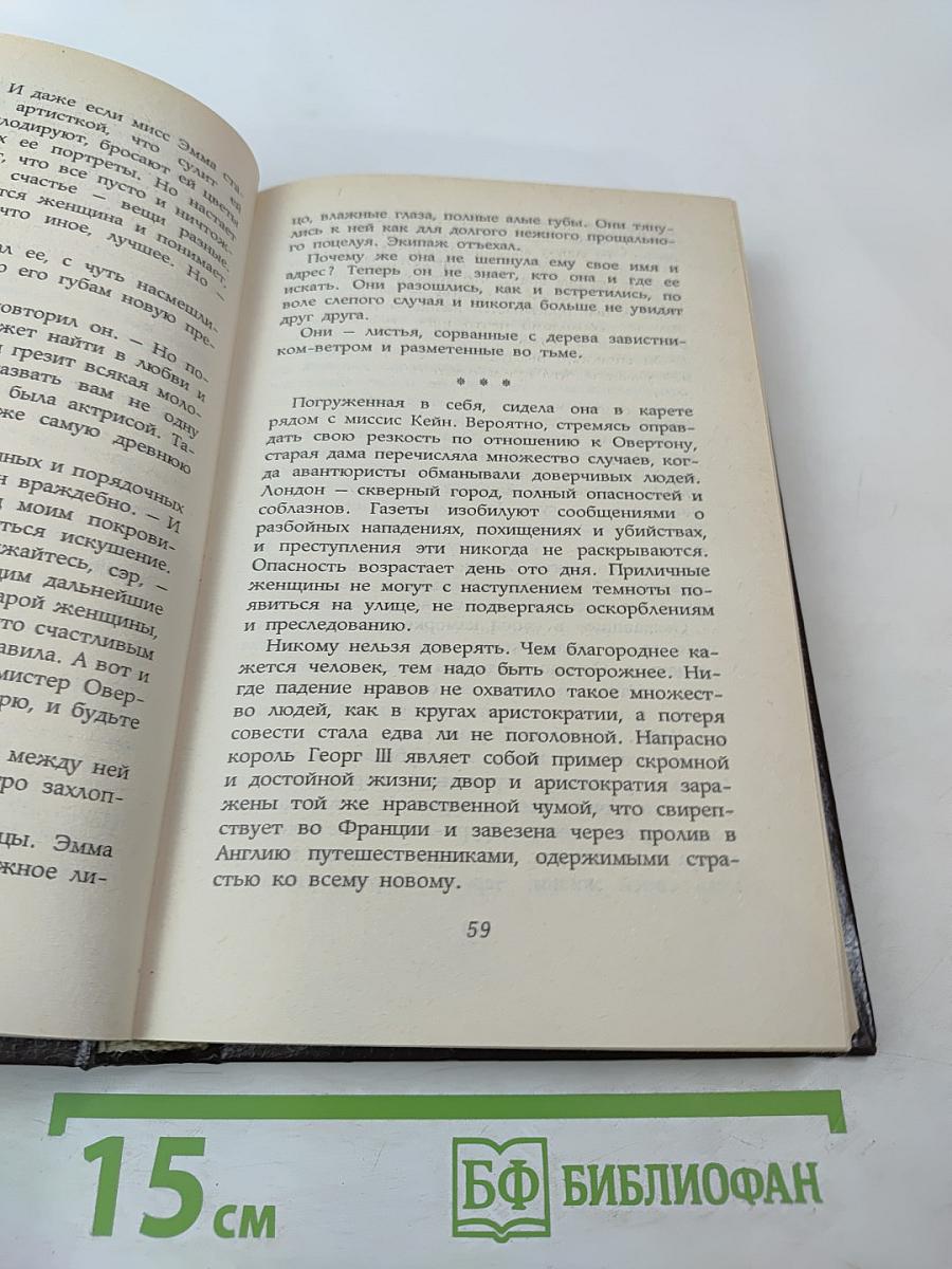 Любовь и жизнь леди Гамильтон