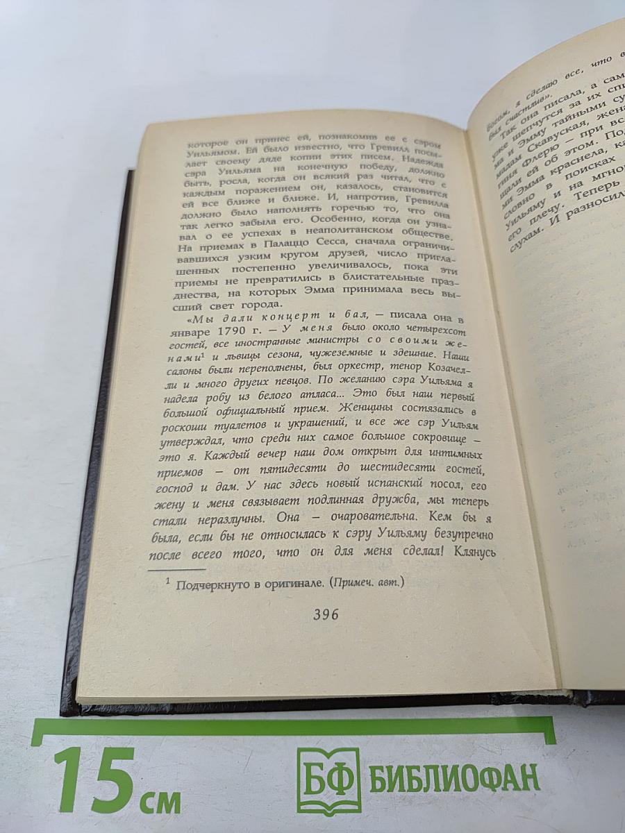 Любовь и жизнь леди Гамильтон