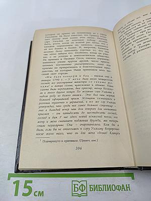 Любовь и жизнь леди Гамильтон