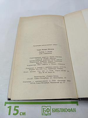 Любовь и жизнь леди Гамильтон