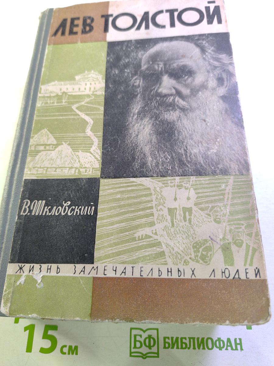 Лев Толстой