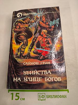 Убийства на улице Богов