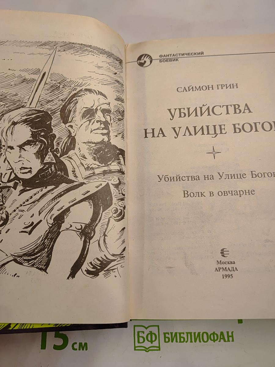 Убийства на улице Богов