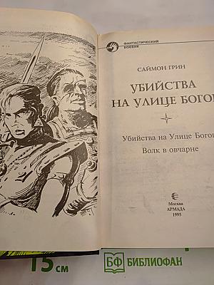 Убийства на улице Богов