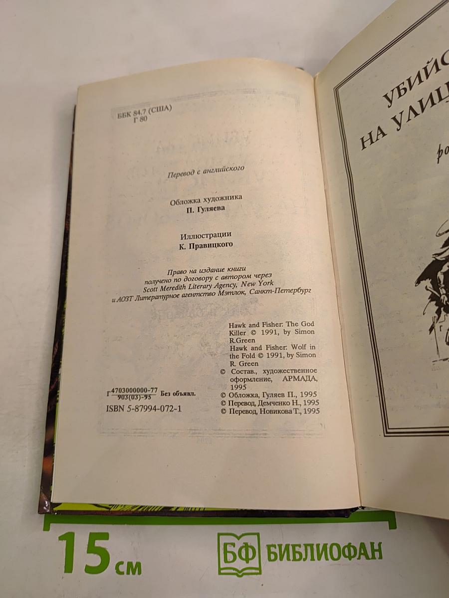 Убийства на улице Богов