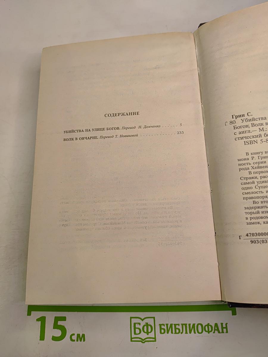 Убийства на улице Богов