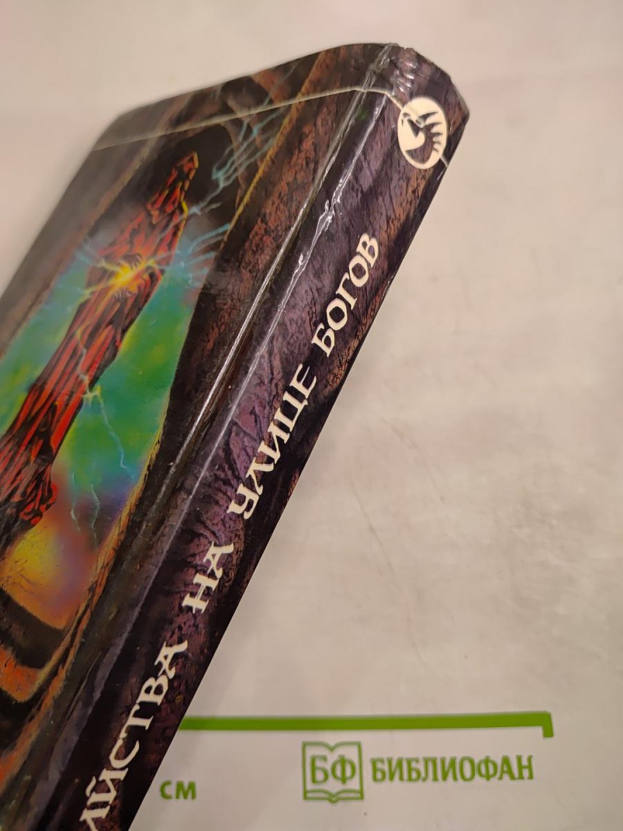 Убийства на улице Богов