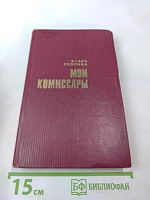 Мои комиссары