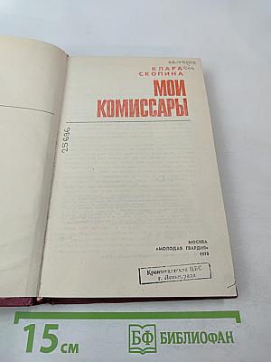 Мои комиссары