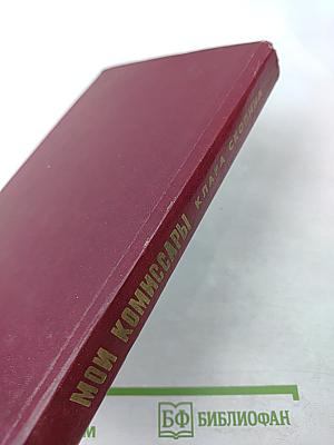 Мои комиссары