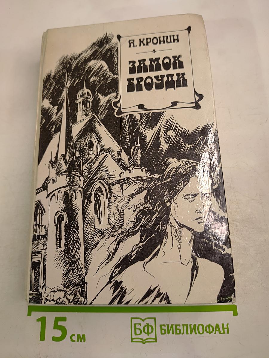 Замок Броуди