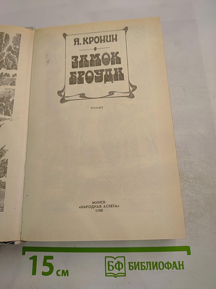 Замок Броуди