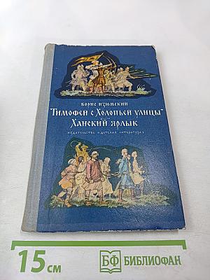 Тимофей с Холопьей улицы. Ханский ярлык