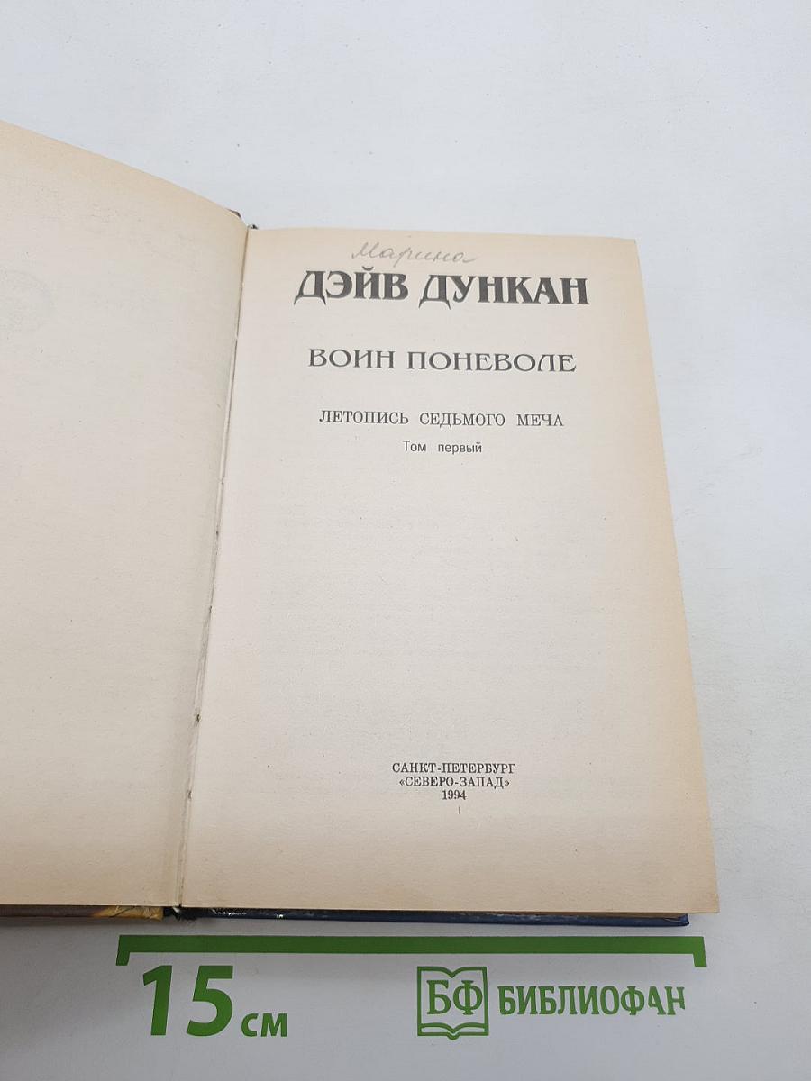 Воин поневоле