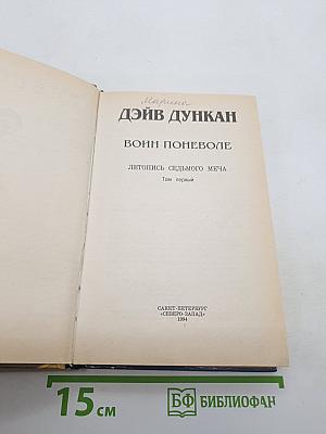 Воин поневоле