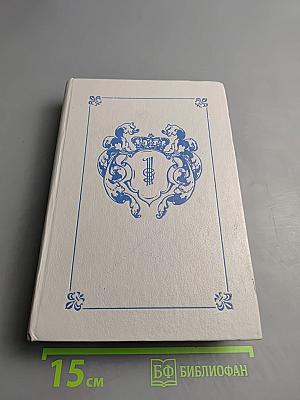 Анжелика. Книга 1