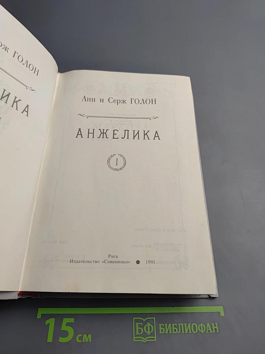 Анжелика. Книга 1