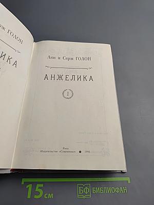 Анжелика. Книга 1