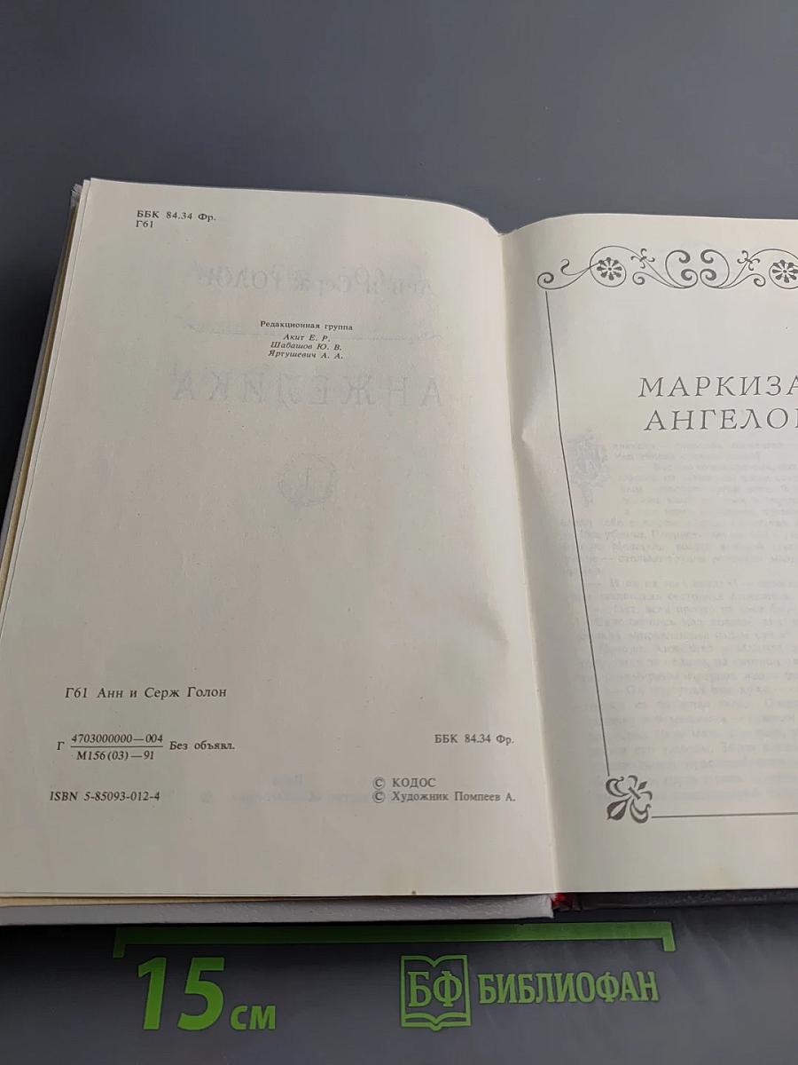 Анжелика. Книга 1