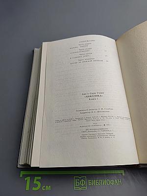 Анжелика. Книга 1