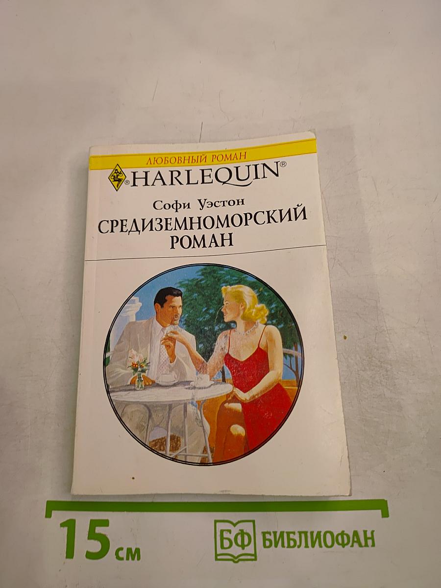 Средиземноморский роман