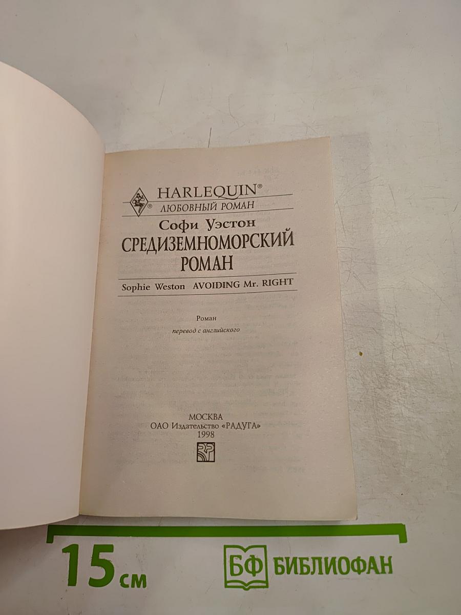 Средиземноморский роман