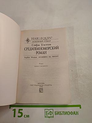 Средиземноморский роман