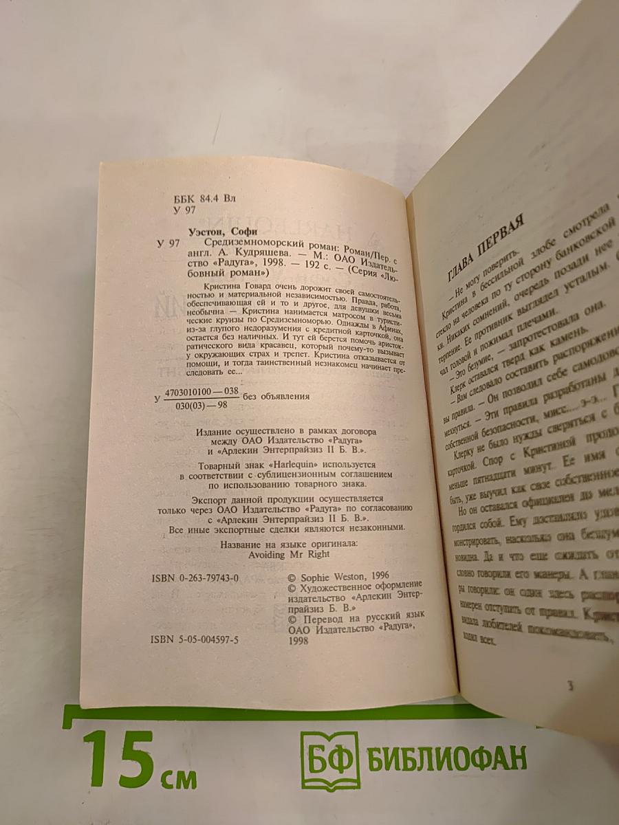 Средиземноморский роман