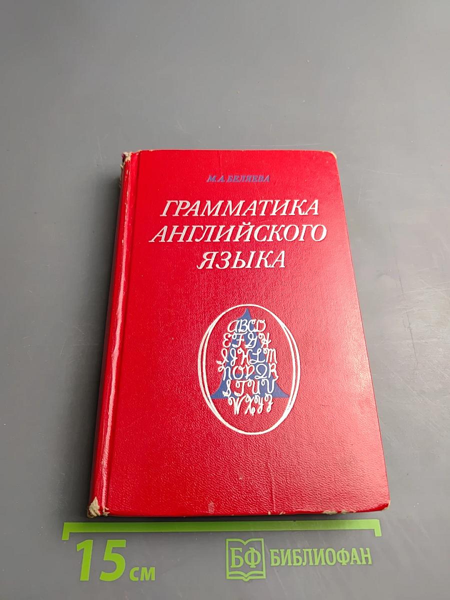 Грамматика английского языка