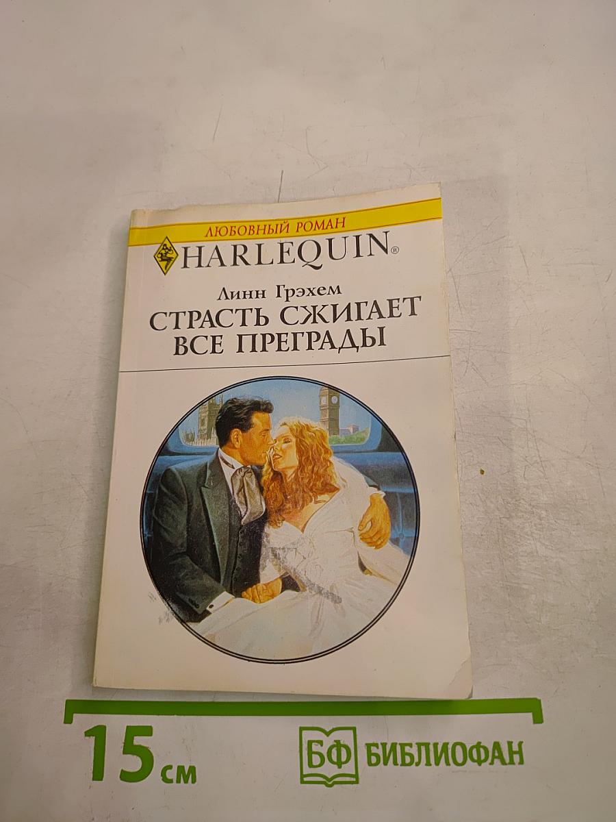 Страсть сжигает все преграды