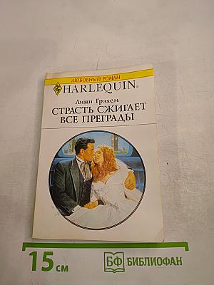 Страсть сжигает все преграды