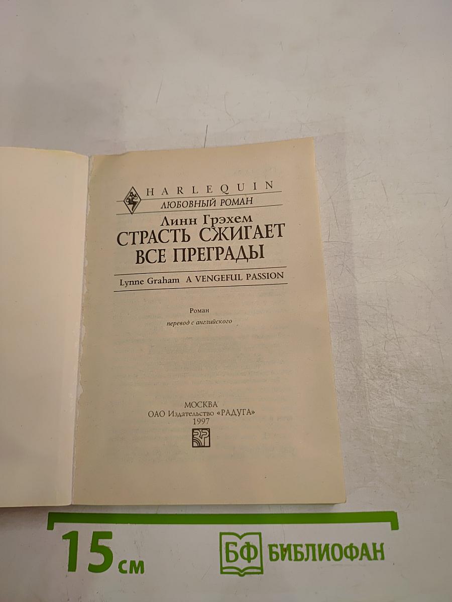 Страсть сжигает все преграды