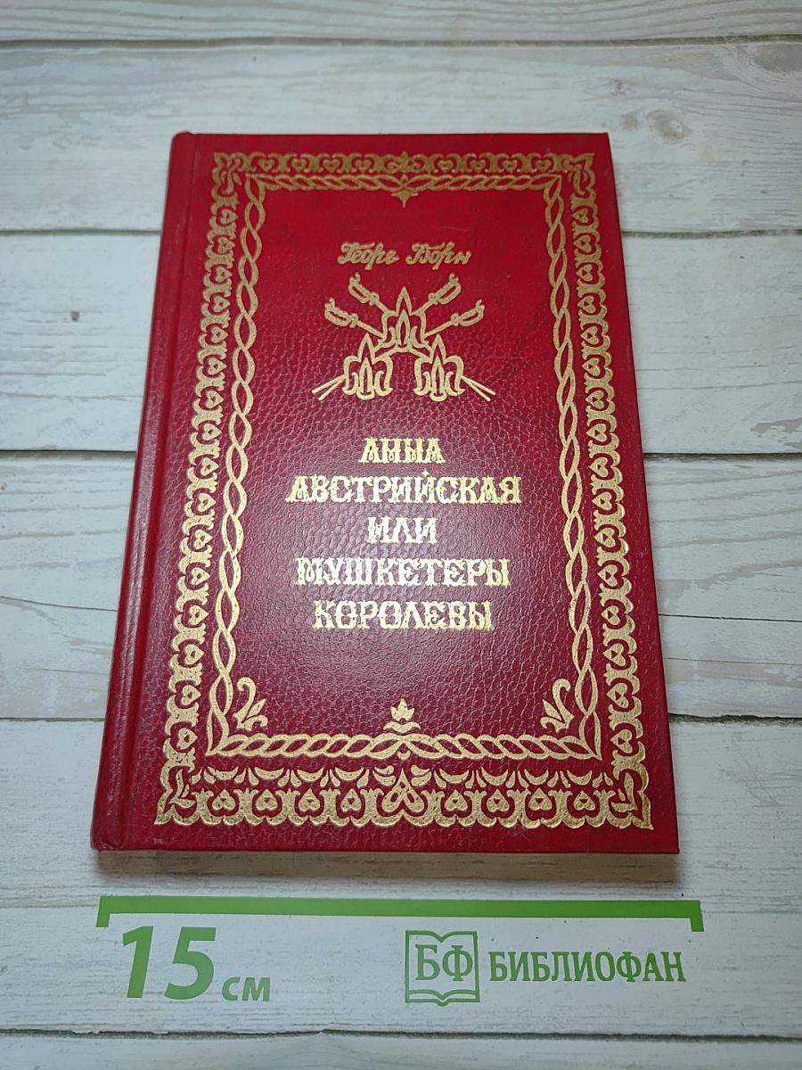 Анна Австрийская, или Мушкетеры королевы. Том 2