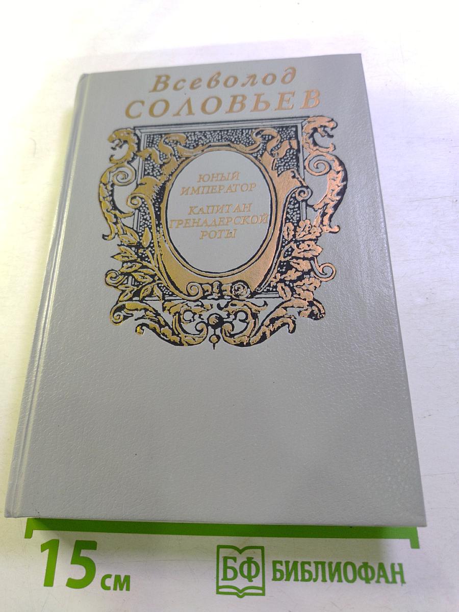 Юный император. Капитан гренадерской роты