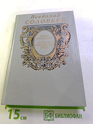 Юный император. Капитан гренадерской роты