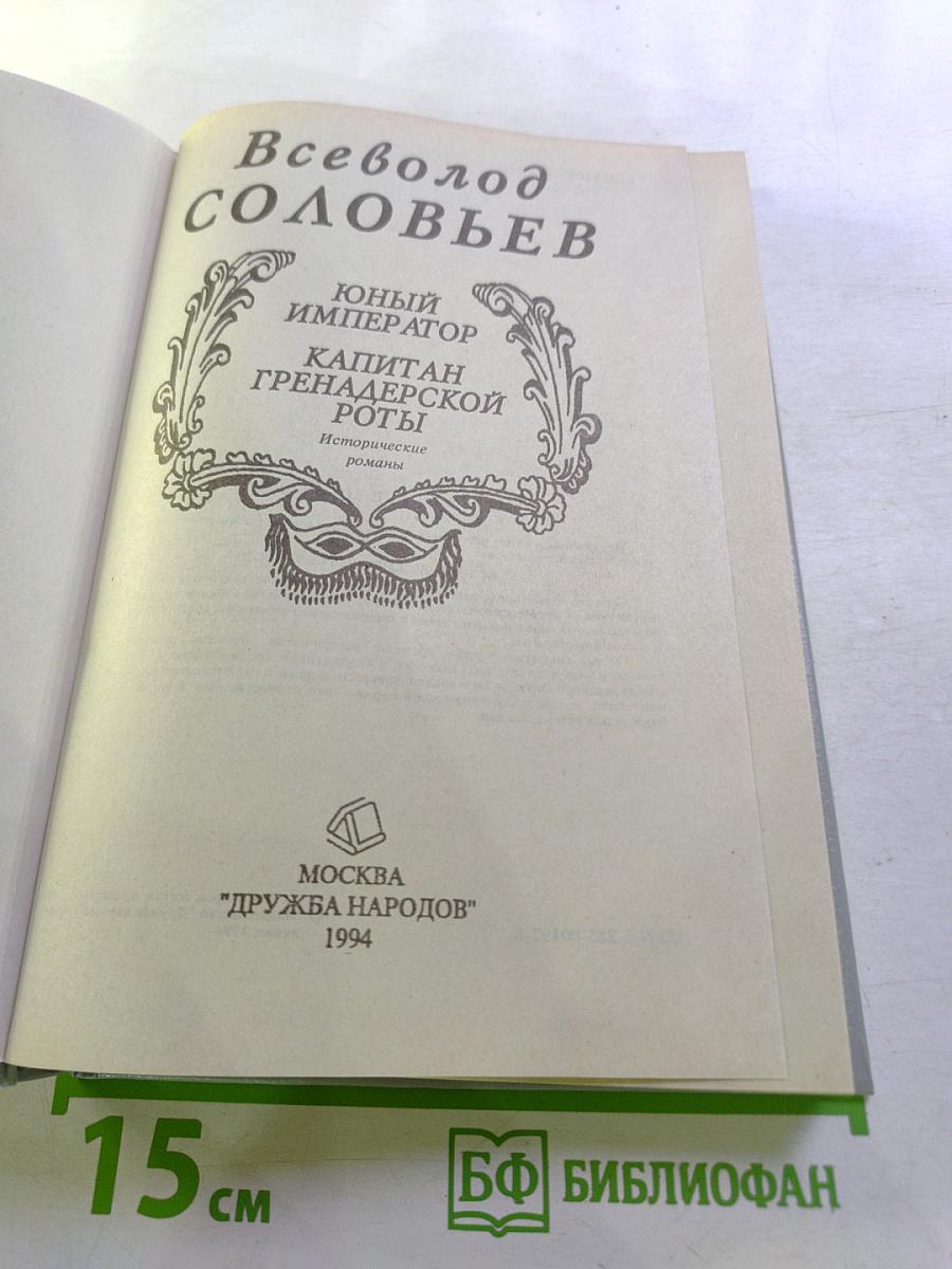 Юный император. Капитан гренадерской роты