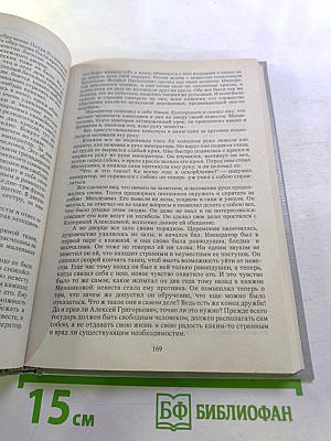 Юный император. Капитан гренадерской роты