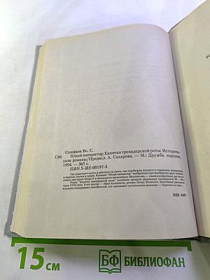 Юный император. Капитан гренадерской роты