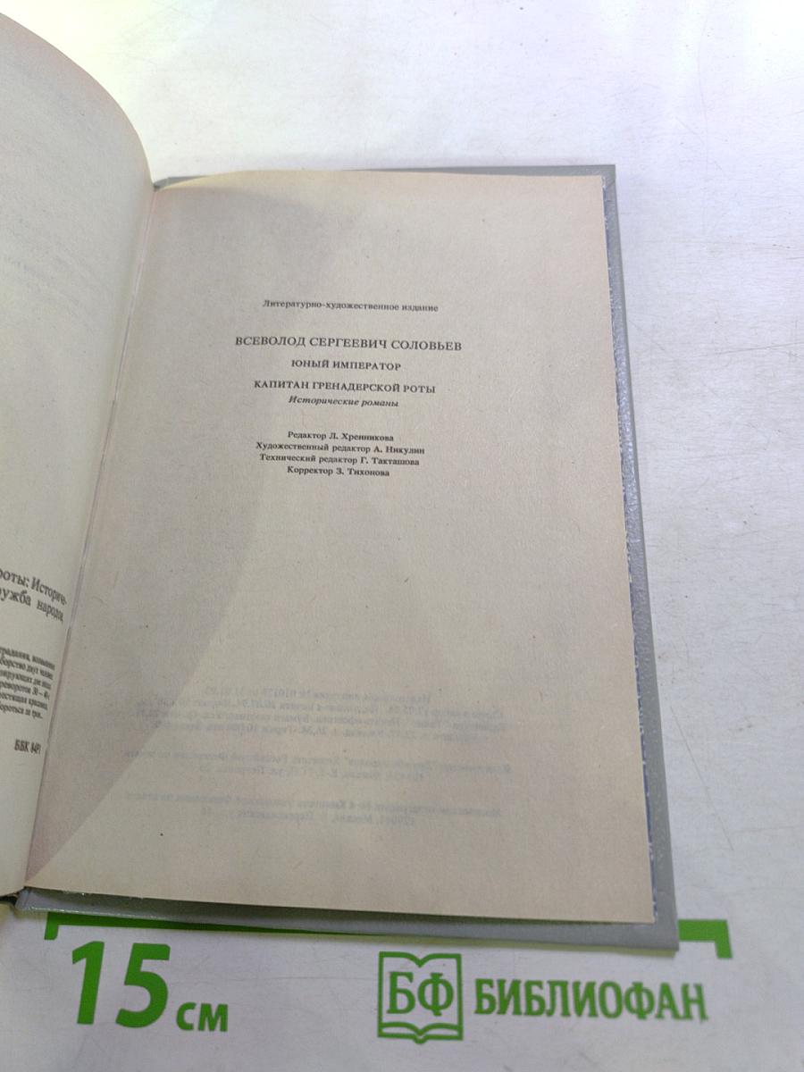 Юный император. Капитан гренадерской роты