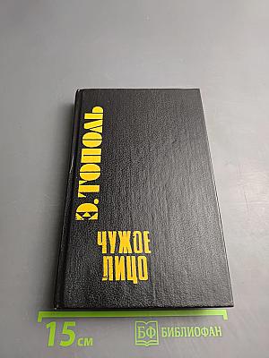 Чужое лицо