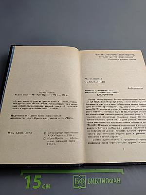 Чужое лицо