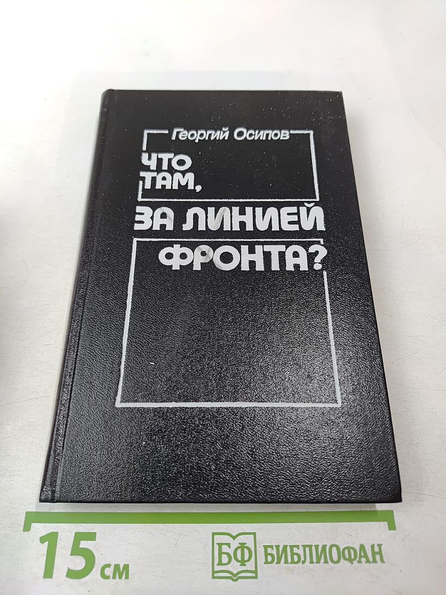 Что там, за линией фронта?