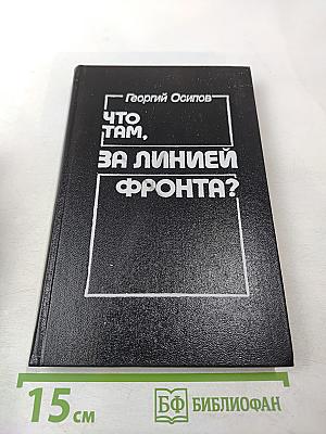 Что там, за линией фронта?