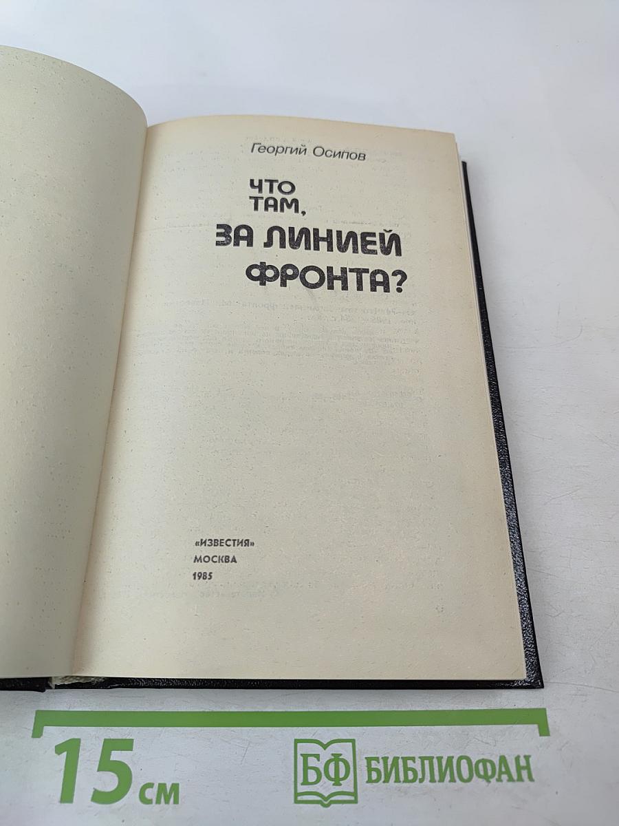 Что там, за линией фронта?