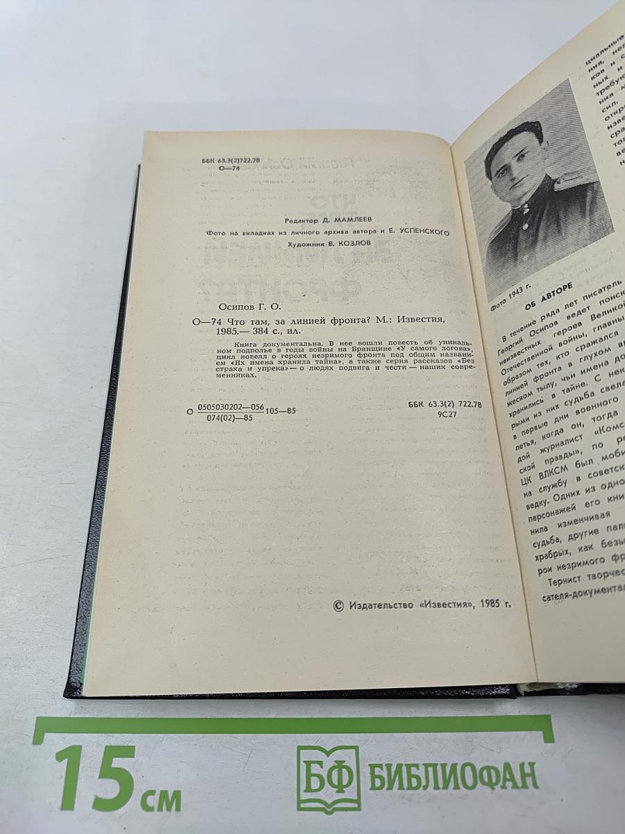 Что там, за линией фронта?