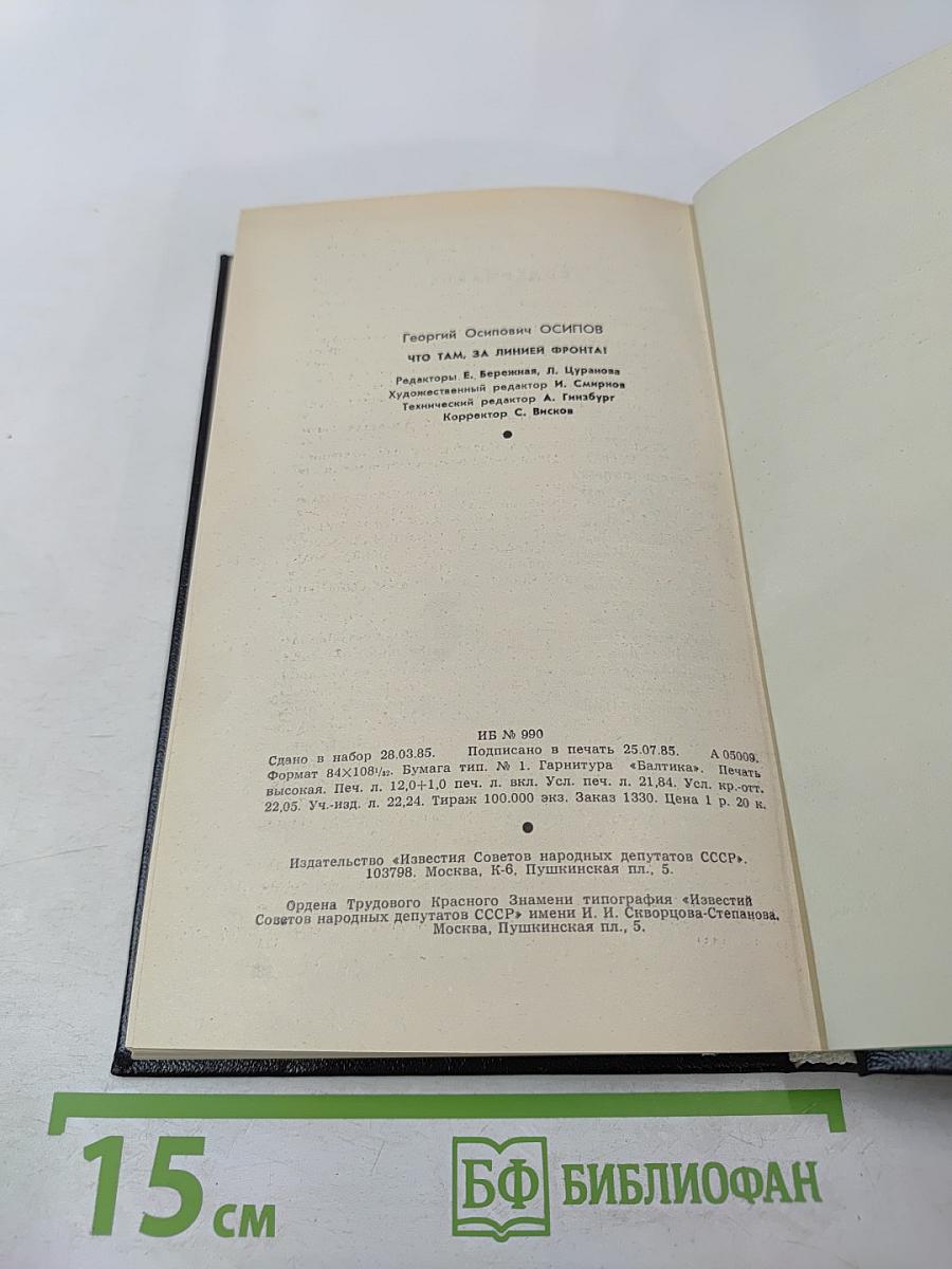 Что там, за линией фронта?