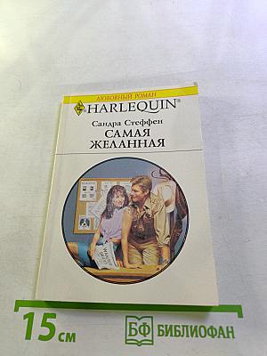 Самая желанная