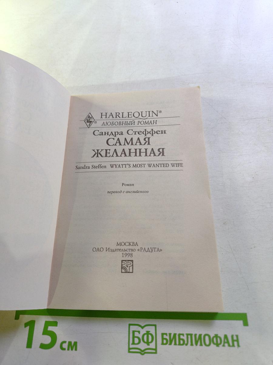Самая желанная